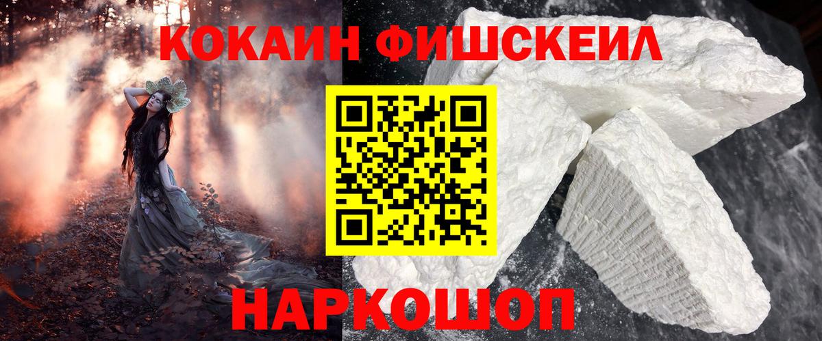 COCAIN FishScale Лабинск